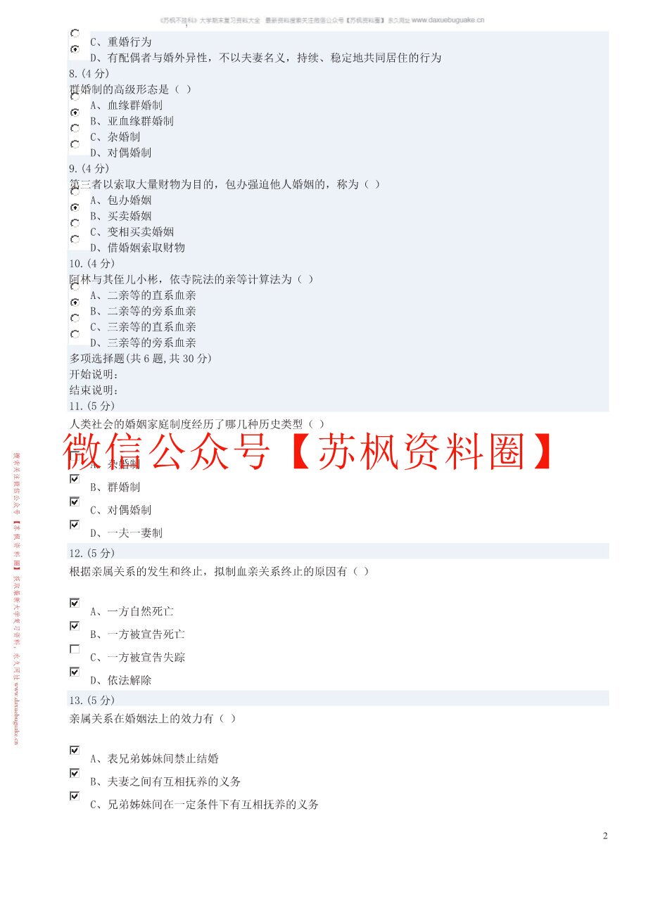 婚姻家庭法